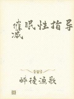 催眠性指导无删减