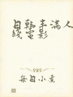 日韩丰满人妻在线电影封面