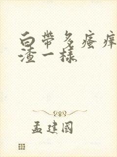 白带多瘙痒豆腐渣一样