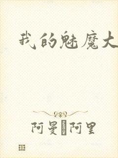 我的魅魔大姐姐