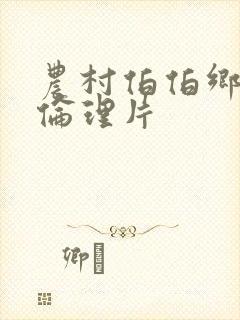 农村伯伯乡下妹伦理片封面