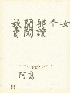 放开那个女巫免费阅读