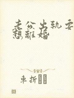 老公出轨要我不想离婚