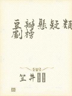 豆瓣悬疑类大陆剧榜