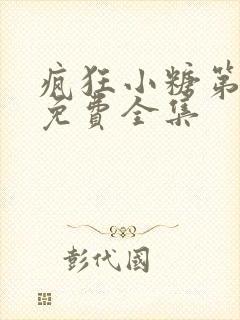 疯狂小糖第6季免费全集封面