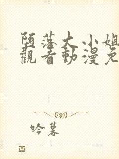 堕落大小姐在线观看动漫免费全集封面