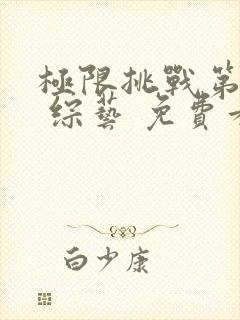 极限挑战第一季 综艺 免费看