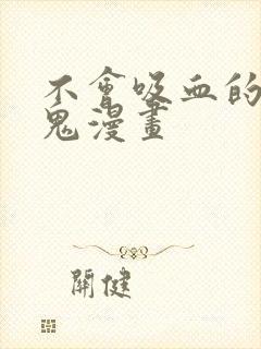 不会吸血的吸血鬼漫画封面