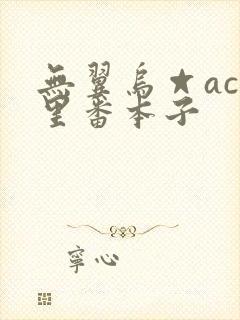无翼乌☆acg里番本子