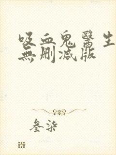 吸血鬼医生动漫无删减版