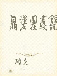 日漫图书馆的女朋友在线观看