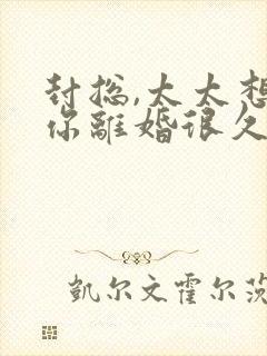 封总,太太想和你离婚很久了免费阅读封面