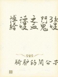 博德之门3给不给吸血鬼吸血