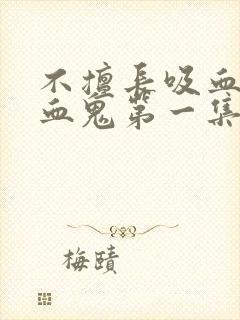 不擅长吸血的吸血鬼第一集