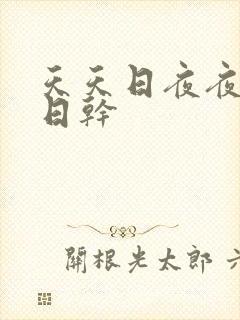 天天日夜夜操日日干