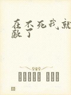 在不死我就真无敌了封面