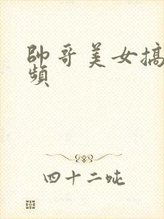 帅哥美女搞基视频封面