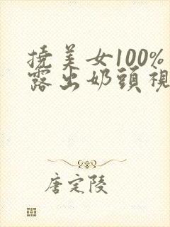 挠美女100%露出奶头视频