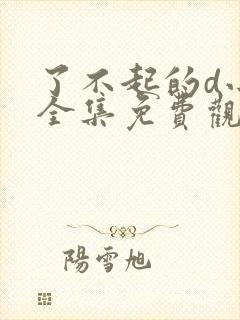 了不起的d小姐全集免费观看