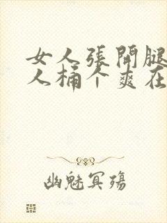 女人张开腿让男人桶个爽在线观看