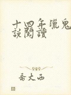 十四年猎鬼人小说阅读