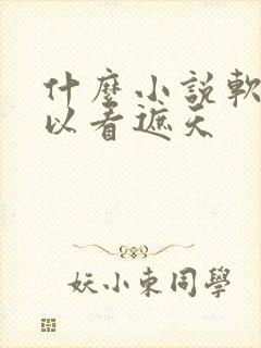 什么小说软件可以看遮天