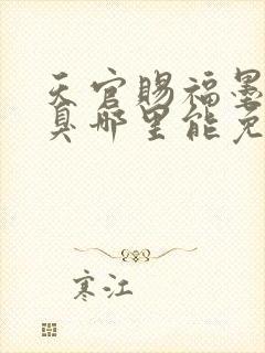 天官赐福墨香铜臭哪里能免费读封面