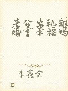 老公出轨离婚复婚会幸福吗