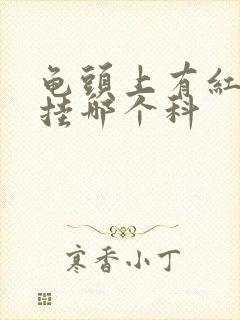 龟头上有红斑估挂哪个科