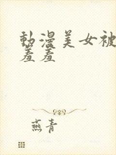 动漫美女被吸乳羞羞