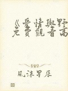 《爱情与野蛮》免费观看高清