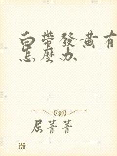 白带发黄有恶臭怎么办