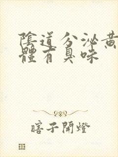 阴道分泌黄色液体有臭味