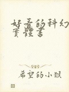 好看的科幻小说实体书