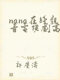 nana在线观看电视剧高清免费观看