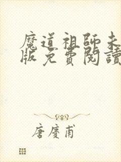 魔道祖师未删减版免费阅读