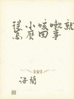 从小咳嗽就漏尿怎么回事