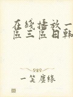 在线播放一区二区三区日韩封面