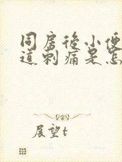 同房后小便时尿道刺痛是怎么回事还有血