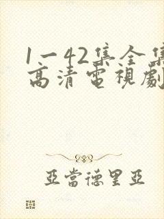 1一42集全集高清电视剧免费观看