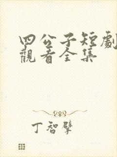 四公子短剧免费观看全集