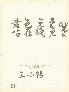 黄色免费av网站在线免费观看封面