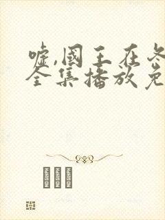 嘘,国王在冬眠全集播放免费