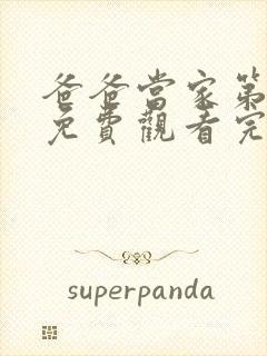 爸爸当家第二季免费观看完整版高清封面