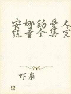 安娜的爱人免费观看全集完整版高清封面