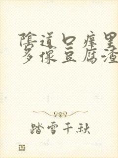 阴道口痒里面好多像豆腐渣一样的东西封面