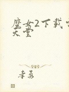 魔女2下载电影天堂