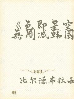 《色即是空2》无删减韩国