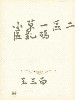 小草一区二区三区乱码