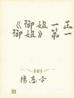 《御姐一正太—御姐》第一季免费观